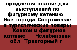 продается платье для выступлений по фигурному катанию - Все города Спортивные и туристические товары » Хоккей и фигурное катание   . Челябинская обл.,Трехгорный г.